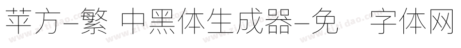苹方-繁 中黑体生成器字体转换